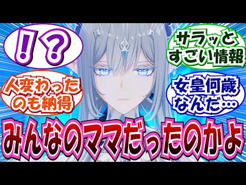 【原神】「カーンルイア人は女皇の末裔！？」に対する旅人の反応集【スネージナヤ 7.0予告番組】