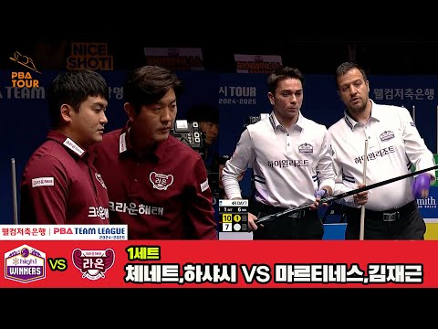 1세트 하이원리조트(하샤시,체네트)vs크라운해태(김재근,오태준)[웰컴저축은행 PBA 팀리그 4R]