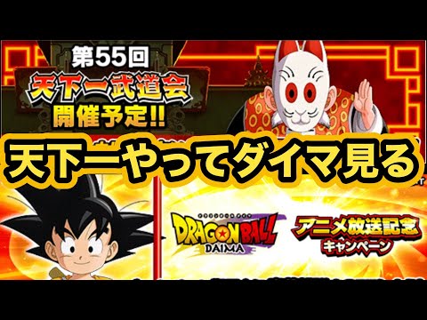 天下一周回してDAIMA見て寝る【Dragon Ball DAIMA】【ドッカンバトル】【Dragon Ball Z Dokkan Battle】