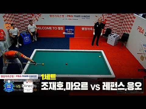 1세트 NH농협카드(조재호,마요르)vsSK렌터카(레펀스,응오)[웰컴저축은행 PBA 팀리그 25-26 1R]