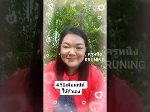 4วิธีเพิ่มเสน่ห์ให้ตัวเอง