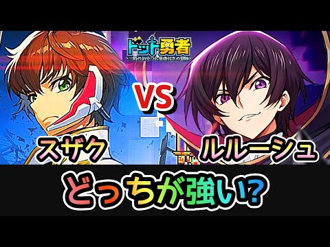 【ドット勇者】ルルーシュVSスザク！取るならどっち？更に交換コード4つ紹介！