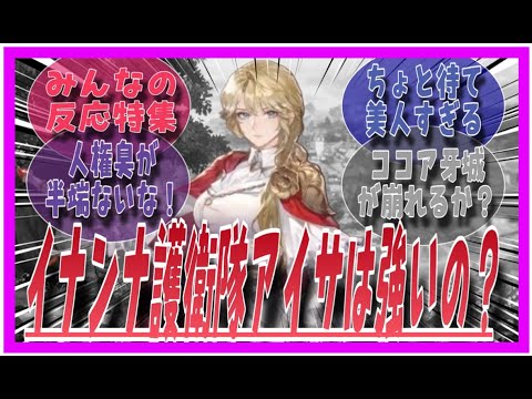 アイサって強いのか？に対してのみんなの反応特集【鈴蘭の剣】