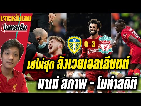 ลีดส์-0-3-ลิเวอร์พูล-l-สังเวยเ ลีดส์-0-3-ลิเวอร์พูล-l-สังเวยเ