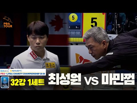 최성원vs마민껌 32강 1세트[올바른생활카드 NH농협카드 PBA 채리티 챔피언십 25-26]