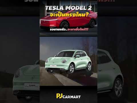 PJ Car Mart TeslaModel2จะเป็นทรงHatchbackมั้ยและเมื่อไหร่จะมา!!pjcarmart
