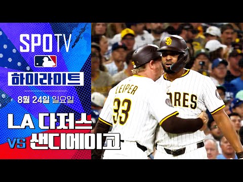 [MLB] LA 다저스 vs 샌디에이고ㅣ5분 하이라이트 (08.24)