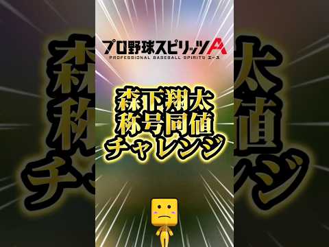 森下翔太称号同値チャレンジ#プロスピa