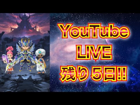 【星ドラLIVE】サ終まで、あと5日！！みんなで大決戦&星ドラのレア鍵みんなで出し合いマルチ📣初心者さん🔰初見さん👀も大歓迎✨☆21時00分頃開始予定☆【詳細は概要欄と生放送内での案内をチェック✅】