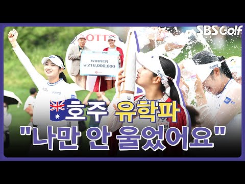 177cm, 호주 유학파 출신 박혜준.. 다들 울면서 전화 왔어요. 저만 안 울었어요 담담했던 이유｜인사이드 [2025 KLPGA]