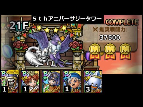【ドラクエタクト】５ｔｈアニバーサリータワー ２１階 ミッションコンプクリア #ドラクエタクト #５周年