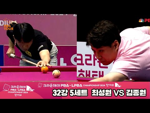 김종원vs최성원 32강 5세트[2024 크라운해태 PBA 챔피언십]