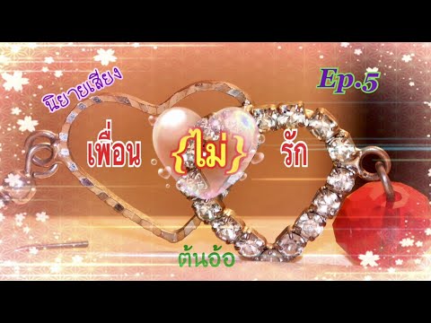 ตอนที่5คนที่เป็นส่วนเกินฉัน