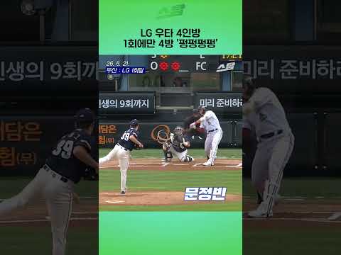 LG 우타 4인방 1회에만 4방 펑펑펑펑