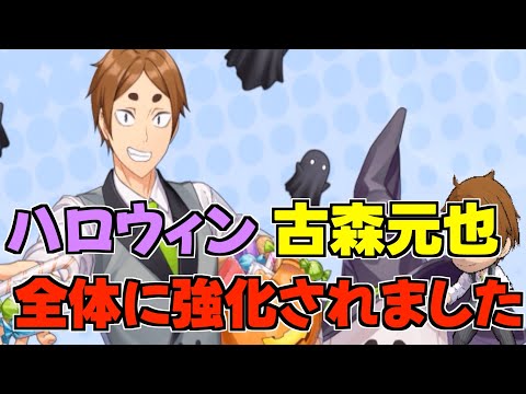 【ハイドリ】ハロウィンの古森元也‼️全体的に強化をされて強く‼️オススメ度的には⁉️【ハイキュー!!TOUCH THE DREAM】