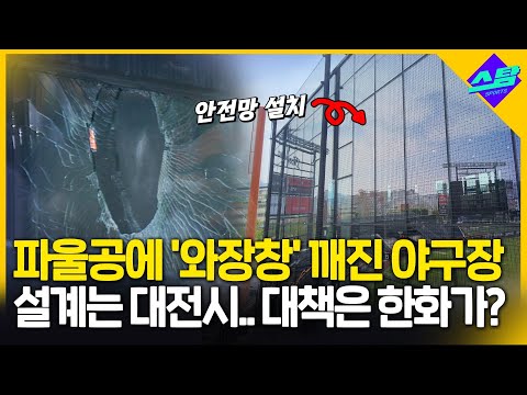 파울공에 와장창! 설계는 대전시..대책 공사는 한화 구단?
