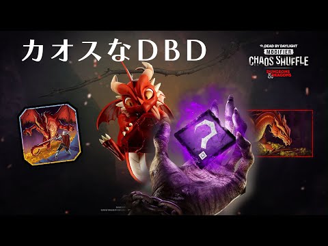 カオスなDBD【デッドバイデイライト】　#DeadbyDaylightPartner