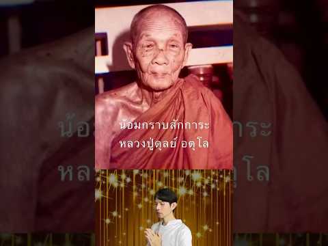 สักการะบูชาหลวงปู่ดุลย์อตุโล