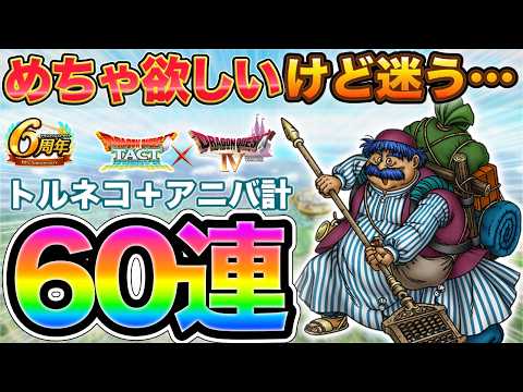 【ドラクエタクト】迷ったけど！トルネコ＆アニバガチャ計60連【６周年】【極DQ4】