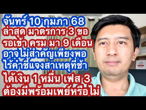 จ10กพ68มาตรการ3ขอรอเข้า