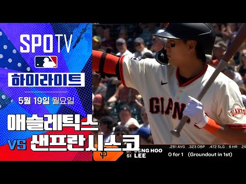 [MLB] 애슬레틱스 vs 샌프란시스코 | 5분 하이라이트 (05.19)
