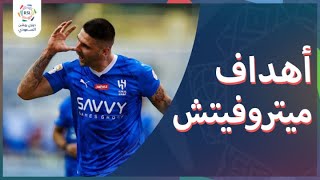 أجمل أهداف الصربي ميتروفيتش نجم الهلال هذا الموسم