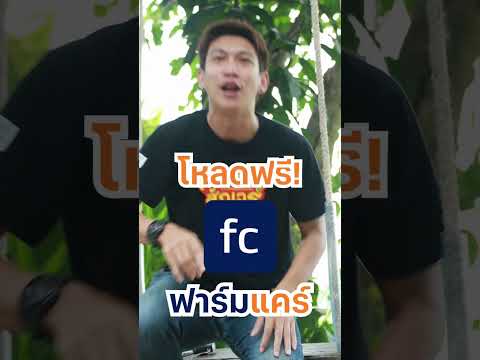 ฟาร์มแคร์แอปฟรีที่เกษตรกรต้อง