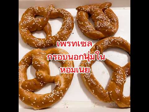 เพรทเซลกรอบนอกนุ่มในทำเองง่า