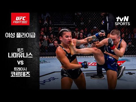 [UFC] 로즈 나마유나스 vs 트레이시 코르테즈