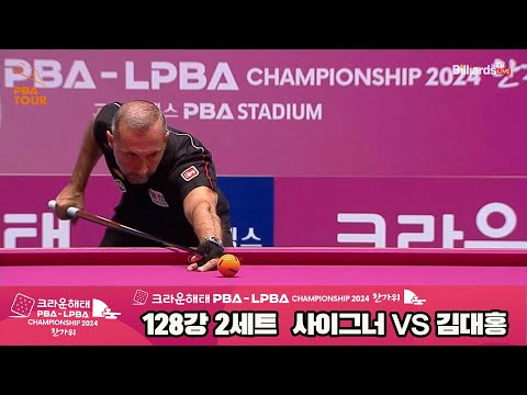 사이그너vs김대홍 128강 2세트[2024 크라운해태 PBA 챔피언십]