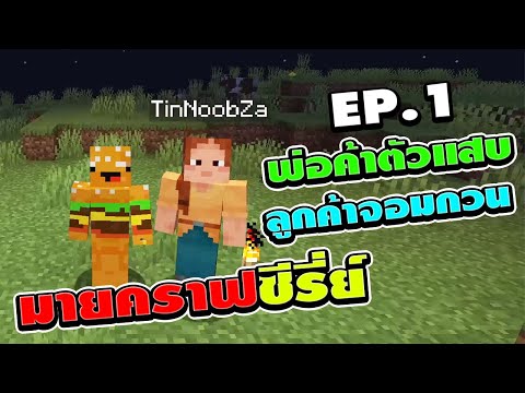 มายคราฟซีรี่ย์EP.1พ่อค้าตัวแส