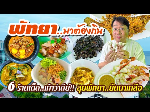 VLOG61lพัทยา..มาต้องกิน•6