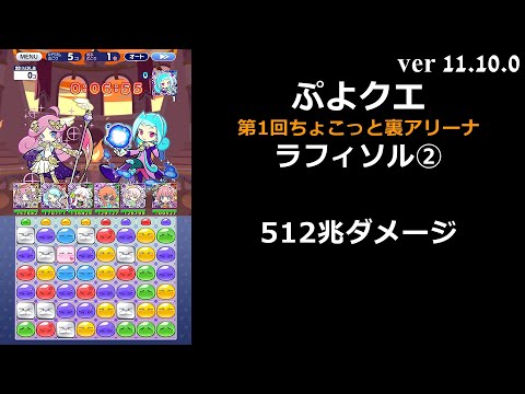 【ぷよクエ】第1回ちょこっと裏アリーナ ラフィソル②
