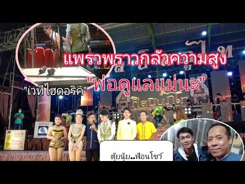 แพรวพราวกลัวความสูงขึ้นเวทีไฮด แพรวพราวกลัวความสูงขึ้นเวทีไฮด