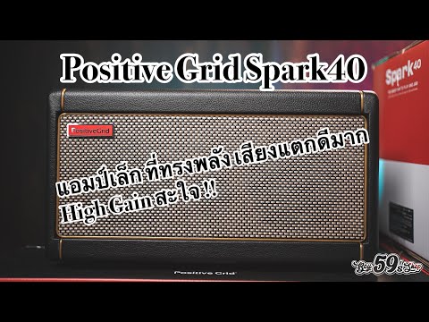 Positive-Grid-Spark40-เสียงแตก Positive-Grid-Spark40-เสียงแตก