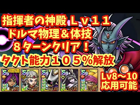 【ドラクエタクト】指揮者の神殿 ドルマ物理＆体技Ｌｖ１１を８ターンでミッションコンプリートできる編成を紹介！（Ｌｖ８〜１０応用可能）