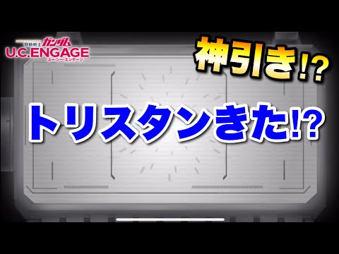 トリスタンガシャで激アツ展開！！　#UCエンゲージ　#UCE　#ユーシーエンゲージ