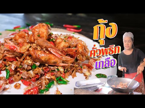 EP.-119-กุ้งคั่วพริกเกลือ-ต้อง EP.-119-กุ้งคั่วพริกเกลือ-ต้อง