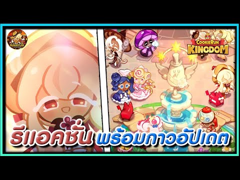 CookieRunKingdomรีแอคชั่น&