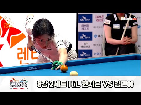 한지은vs김민아 8강 2세트 HL[SK렌터카 제주 LPBA월드챔피언십2024]