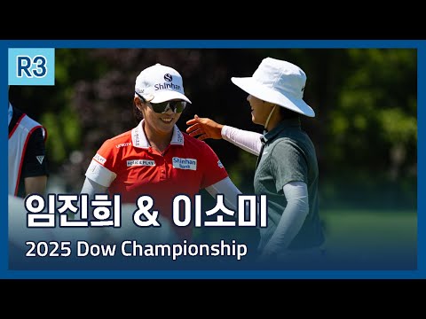 임진희 & 이소미 | LPGA 2025 Dow Championship 3라운드 하이라이트