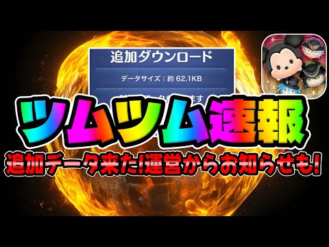 【ツムツム速報】追加データ来た!運営ナイス!!!!!