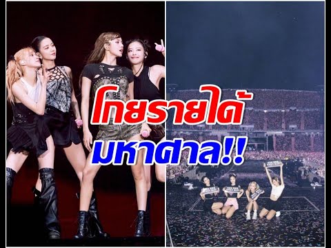 ควีนออฟเคป็อปBLACKPINKทุบสถิ