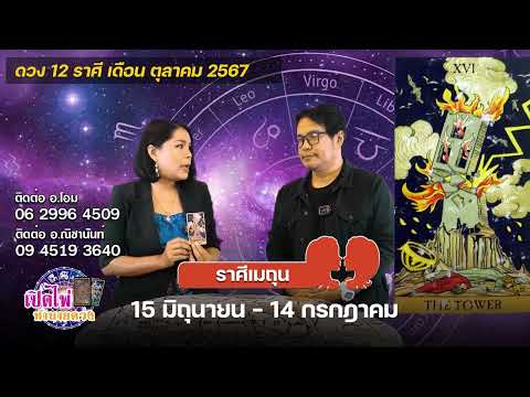 เปิดไพ่ทำนายดวง|ราศีเมถุน|