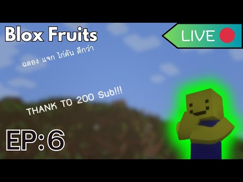 BloxFruitsLIVEEP:6แจกไก่ต