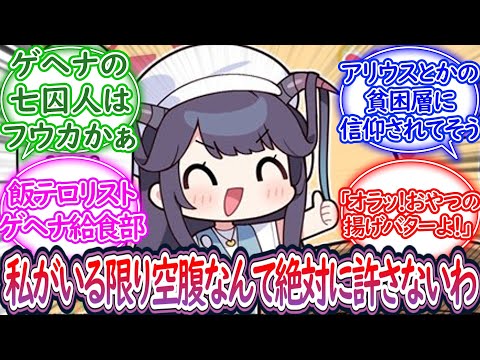 フウカ「おいメシ食わねぇか」ここだけ給食部が高カロリーな料理を強制提供する最悪のテロリストとなった世界に対する先生の反応集【ブルーアーカイブ -Blue Archive- 反応集】
