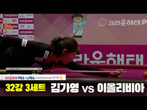 김가영vs이올리비아 32강 3세트[크라운해태 LPBA챔피언십 2025]