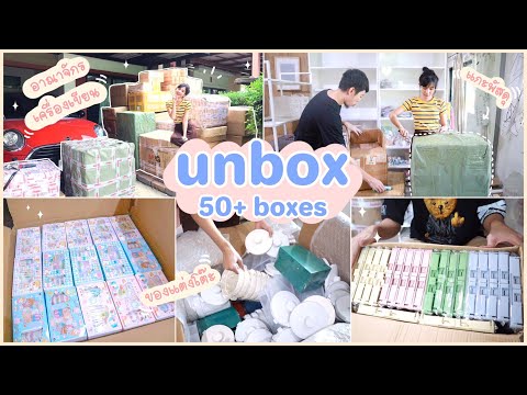 แกะพัสดุ-50+-กล่อง!!📦-สร้างอาณ แกะพัสดุ-50+-กล่อง!!📦-สร้างอาณ