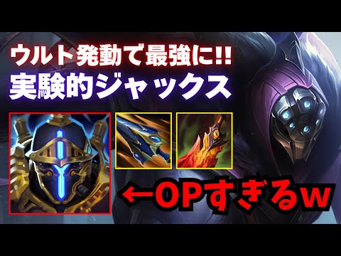 【LOL・JG・新ビルド】バフされすぎたビルドでキャリーするジャックスJGがぶっ壊れｗ【league of legends】