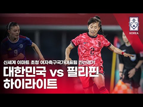 대한민국 VS 필리핀 : 신세계 이마트 초청 여자축구국가대표팀 친선경기 - 2024.04.08